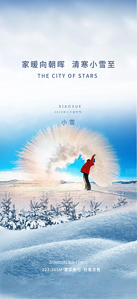 二十四节气小雪冬天宣传活动海报