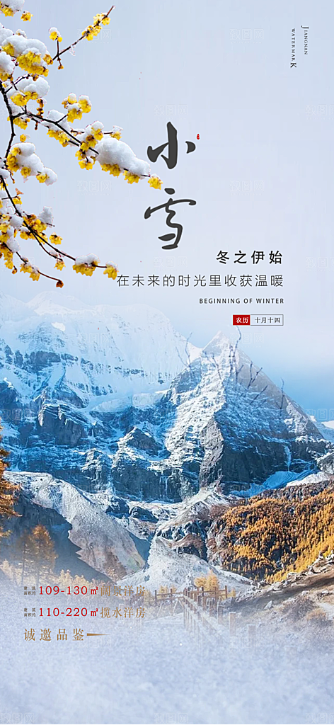 二十四节气小雪宣传活动海报