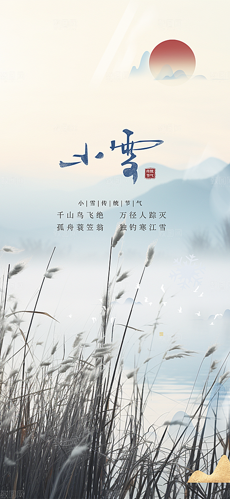 二十四节气小雪宣传活动海报