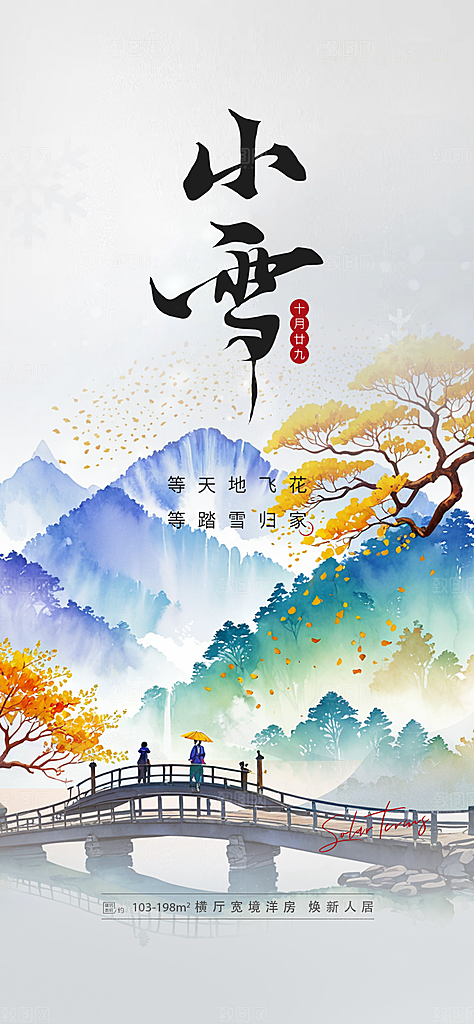 二十四节气小雪宣传活动海报