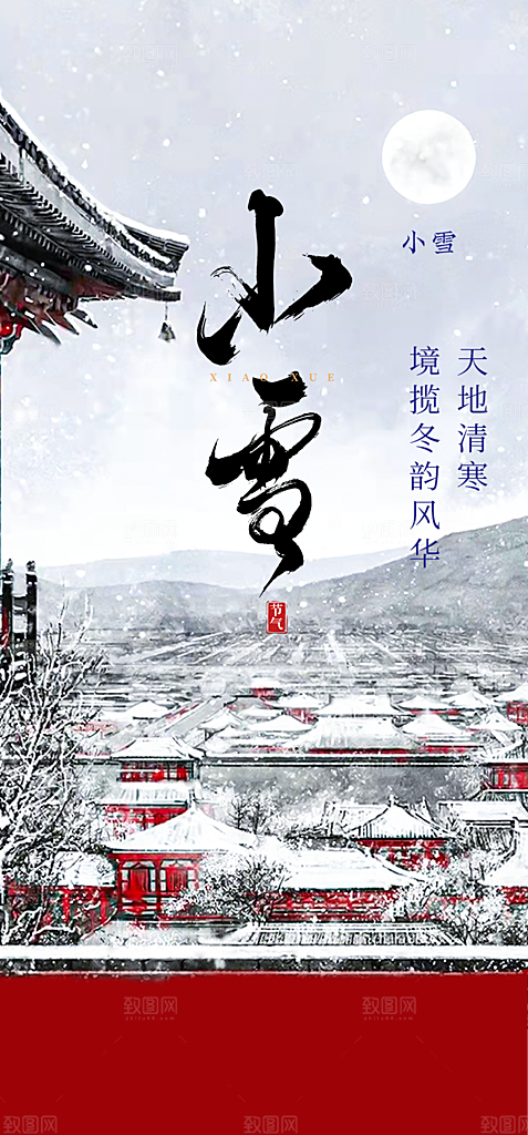 二十四节气小雪宣传活动海报