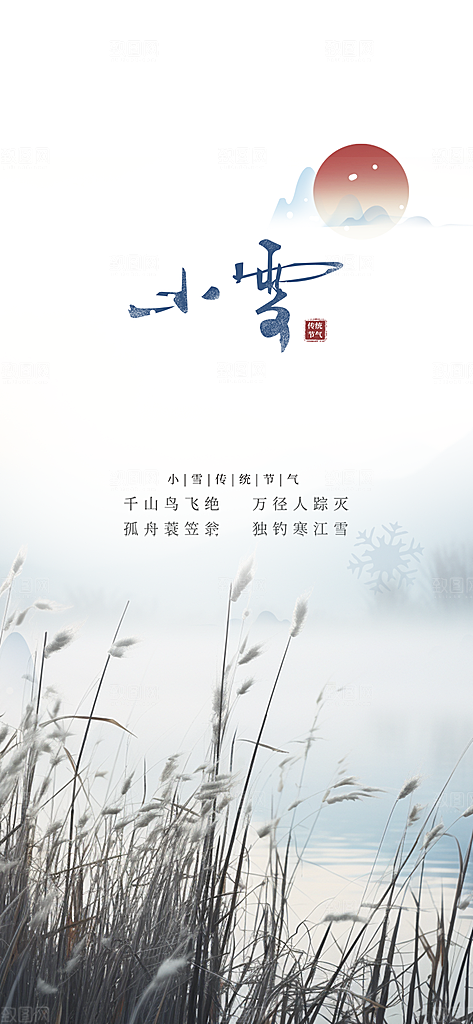 二十四节气小雪宣传活动海报