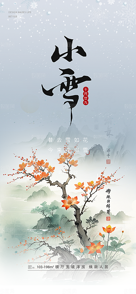 二十四节气小雪宣传活动海报