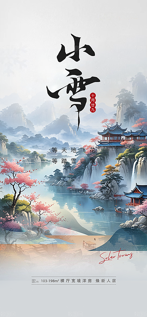 二十四节气小雪宣传活动海报