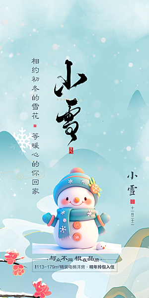二十四节气小雪宣传活动海报