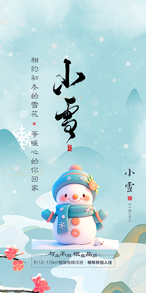 二十四节气小雪宣传活动海报