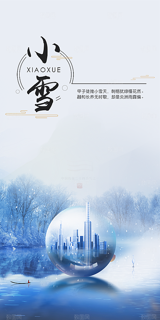 二十四节气小雪宣传活动海报