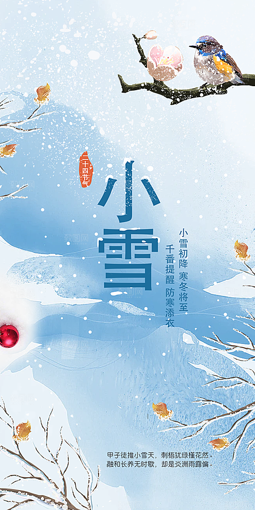 二十四节气小雪宣传活动海报