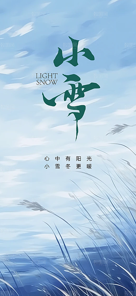 二十四节气小雪宣传活动海报