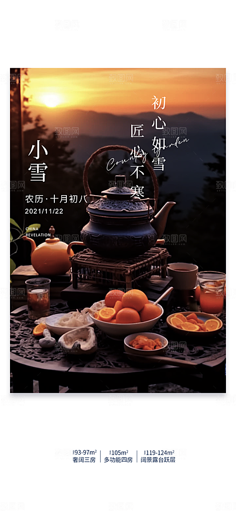 二十四节气小雪宣传活动海报