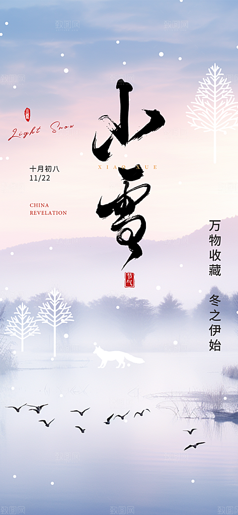二十四节气小雪宣传活动海报