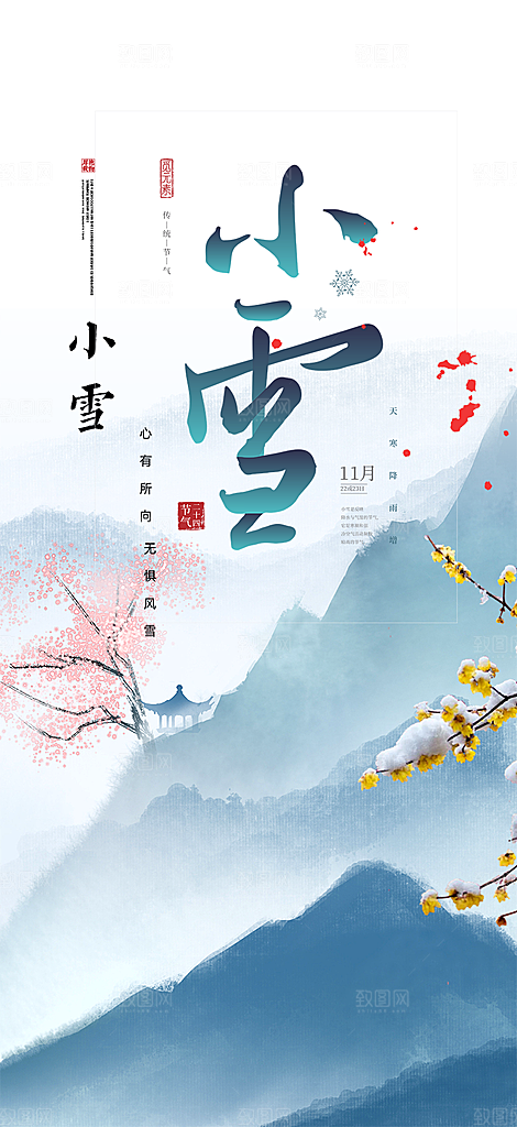 二十四节气小雪宣传活动海报