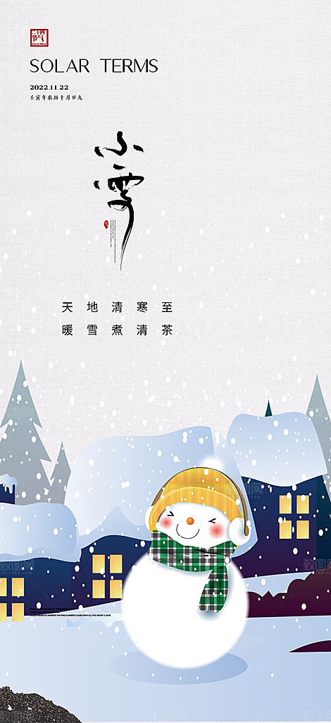 二十四节气小雪冬天宣传活动海报