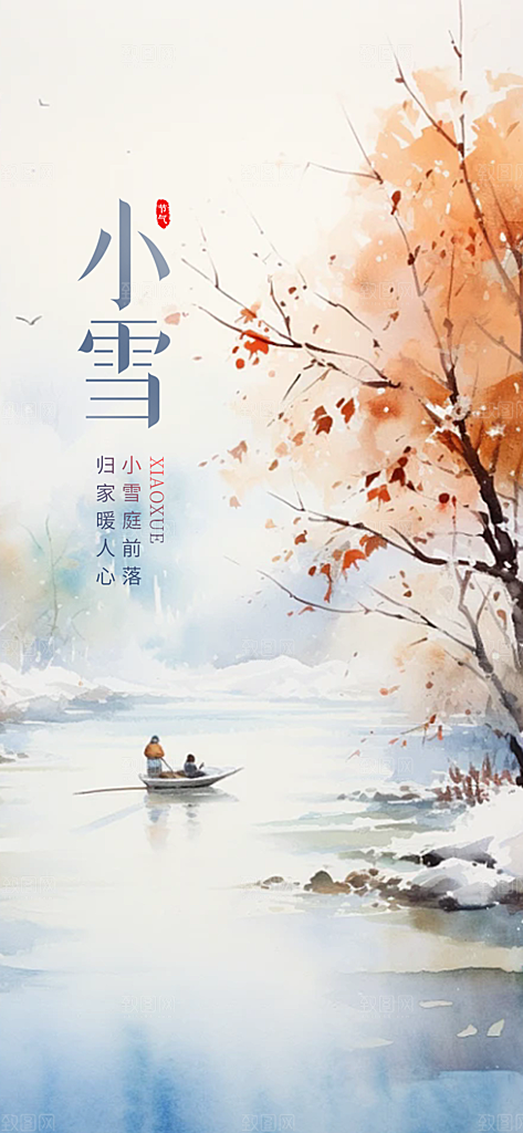 二十四节气小雪冬天宣传活动海报