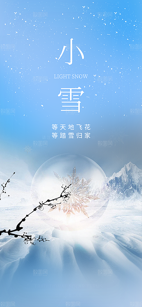 二十四节气小雪冬天宣传活动海报