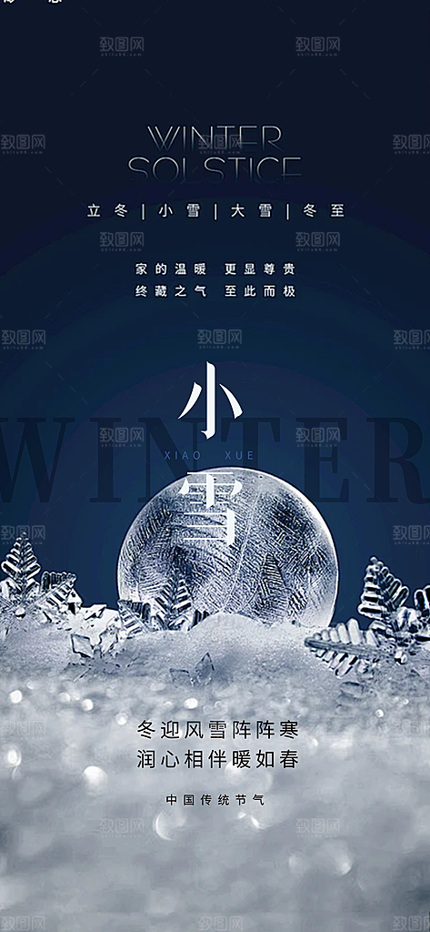 二十四节气小雪冬天宣传活动海报