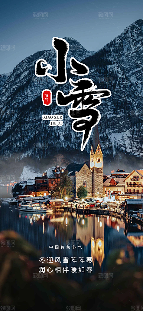 二十四节气小雪冬天宣传活动海报