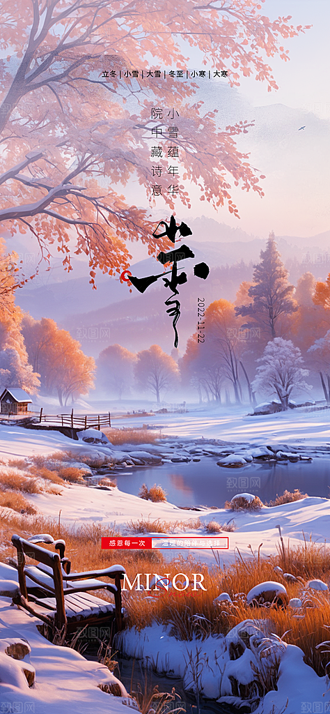二十四节气小雪冬天宣传活动海报