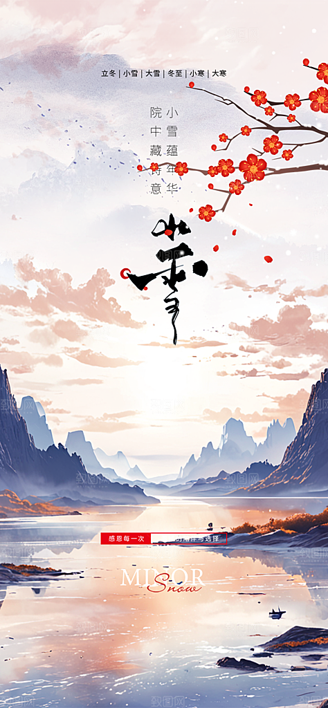 二十四节气小雪冬天宣传活动海报