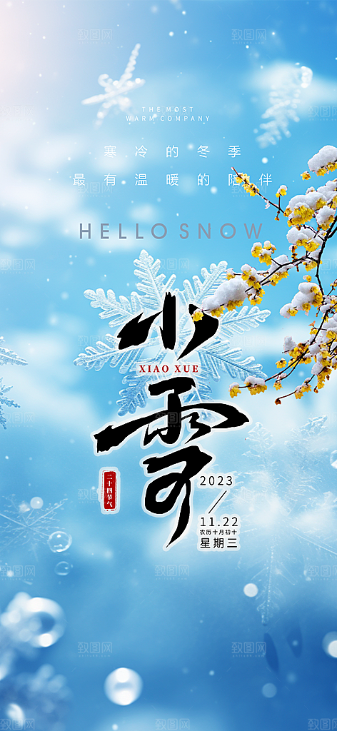 二十四节气小雪冬天宣传活动海报