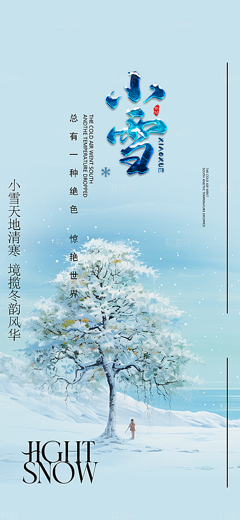 二十四节气小雪冬天宣传活动海报