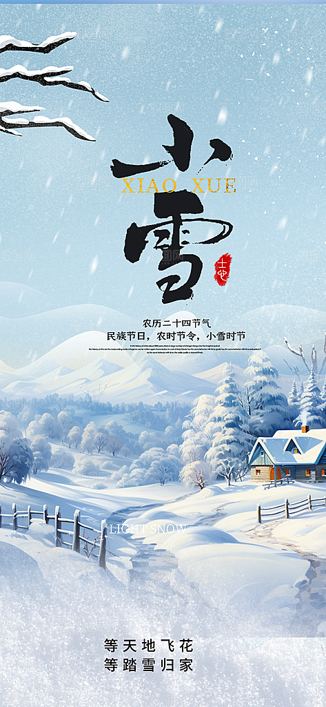 二十四节气小雪冬天宣传活动海报