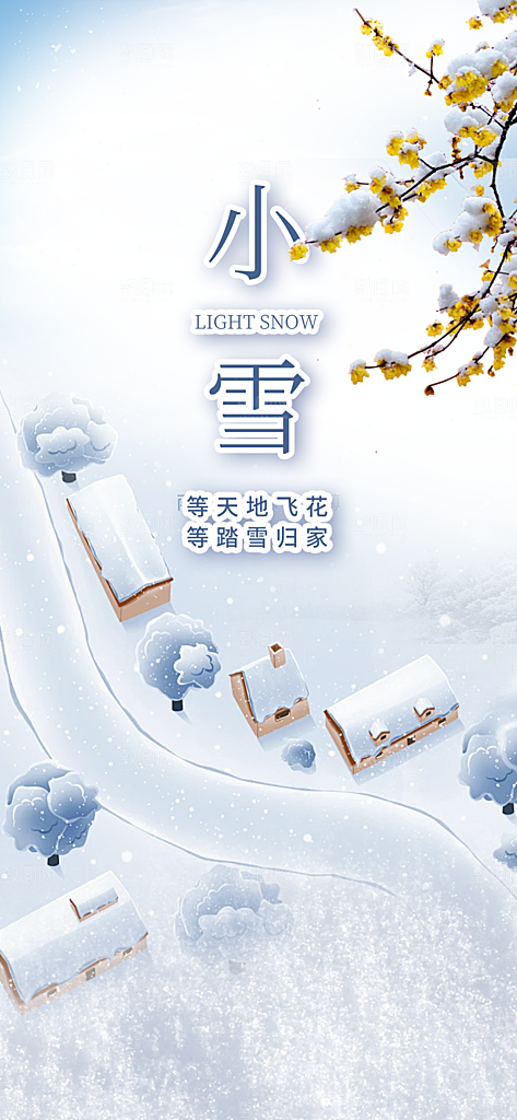二十四节气小雪冬天宣传活动海报