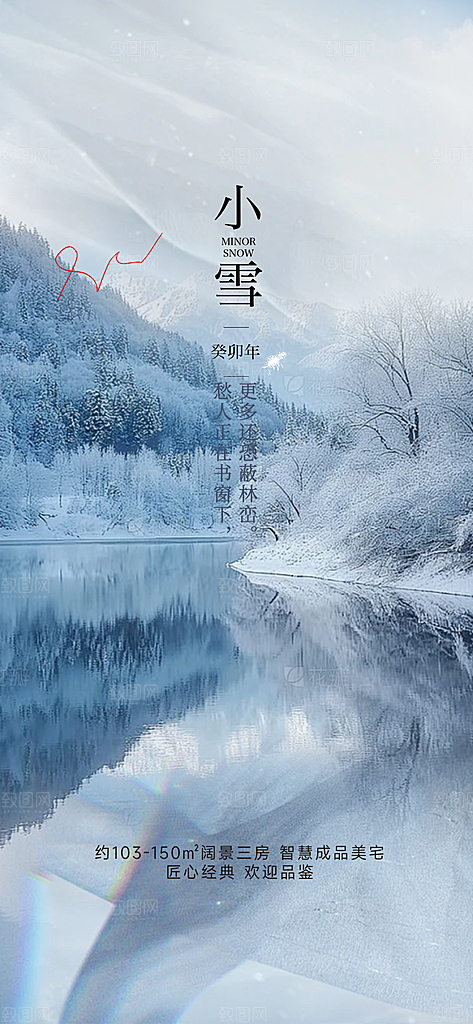 二十四节气小雪冬天宣传活动海报