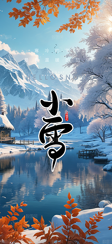 二十四节气小雪冬天宣传活动海报