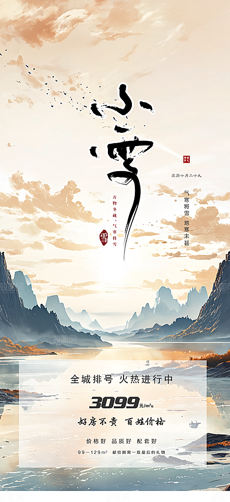传统二十四节气小雪宣传活动海报