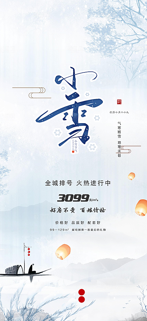 传统二十四节气小雪宣传活动海报