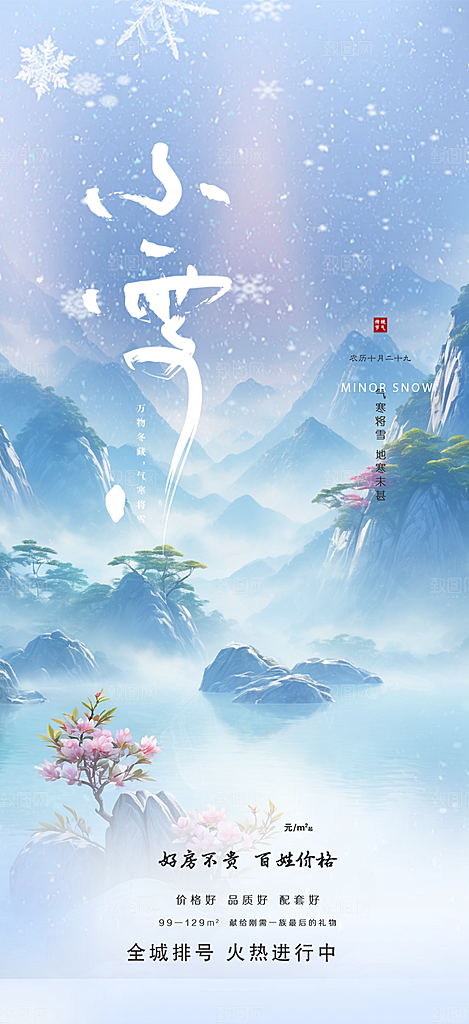 传统二十四节气小雪宣传活动海报