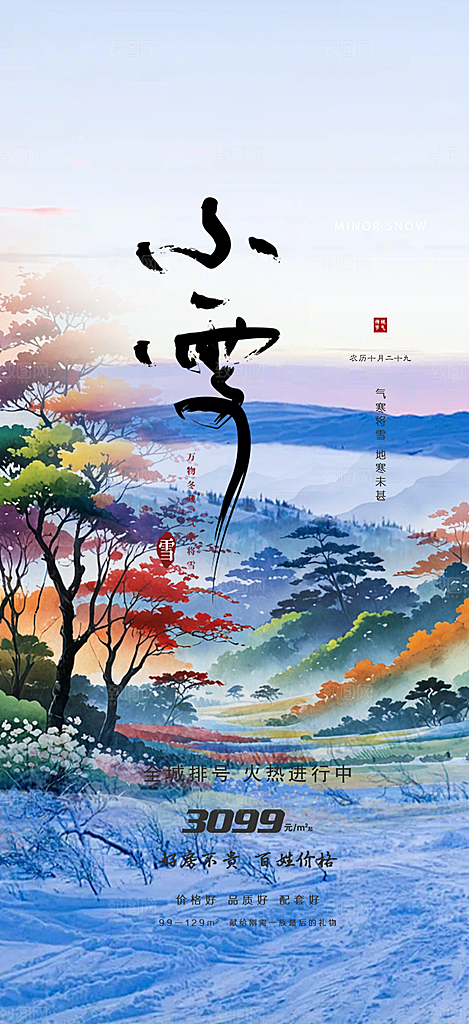 传统二十四节气小雪宣传活动海报