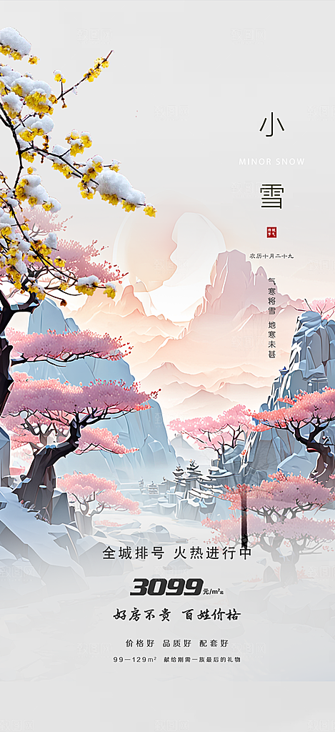 传统二十四节气小雪宣传活动海报