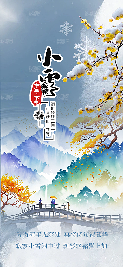 传统二十四节气小雪宣传活动海报
