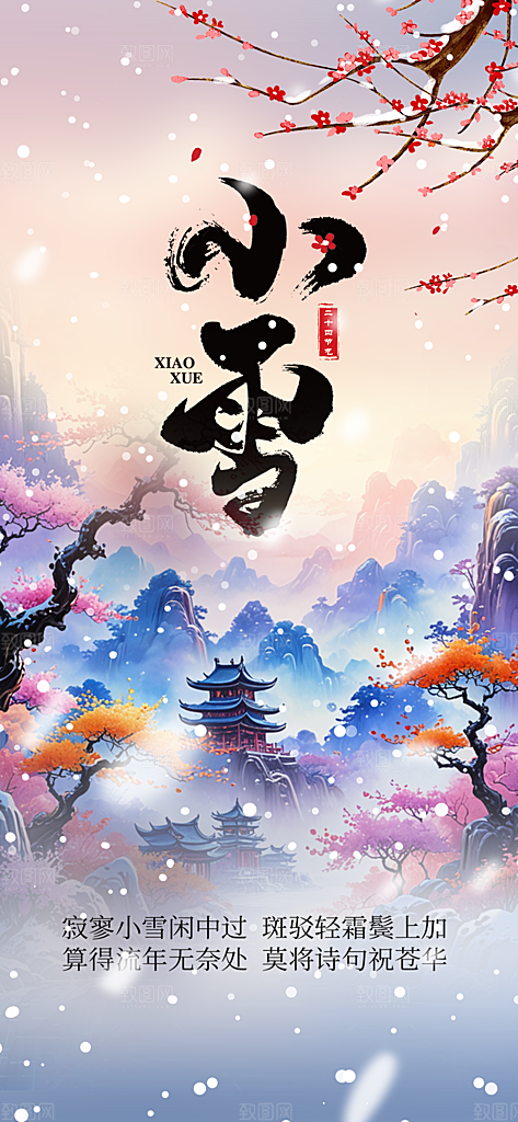传统二十四节气小雪宣传活动海报