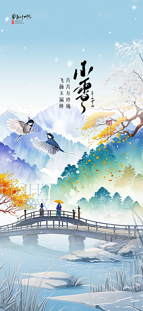 传统二十四节气小雪宣传活动海报