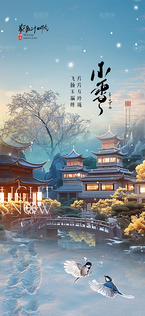 传统二十四节气小雪宣传活动海报