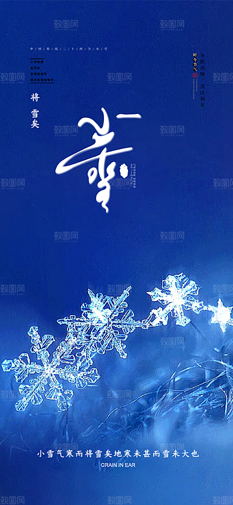 传统二十四节气小雪宣传活动海报