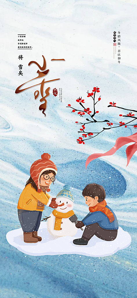 节气小雪宣传活动海报