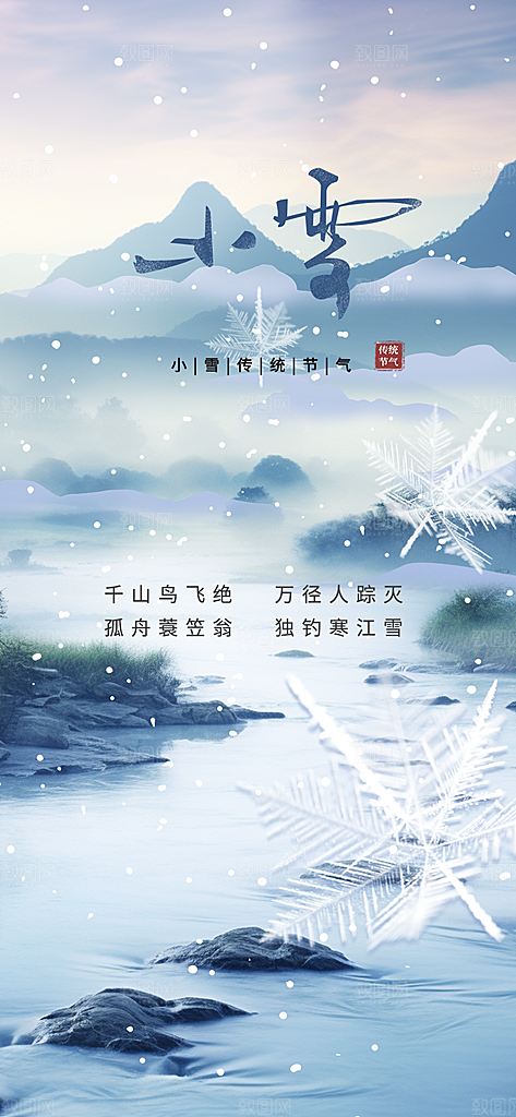 传统二十四节气小雪冬天宣传活动海报