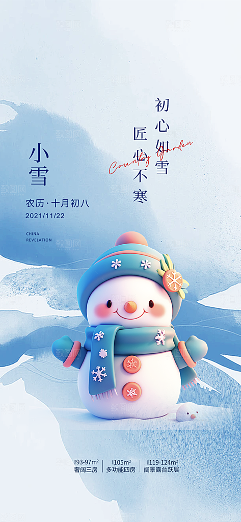 传统二十四节气小雪冬天宣传活动海报