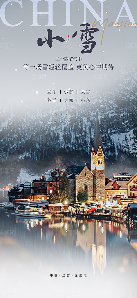 传统二十四节气小雪冬天宣传活动海报