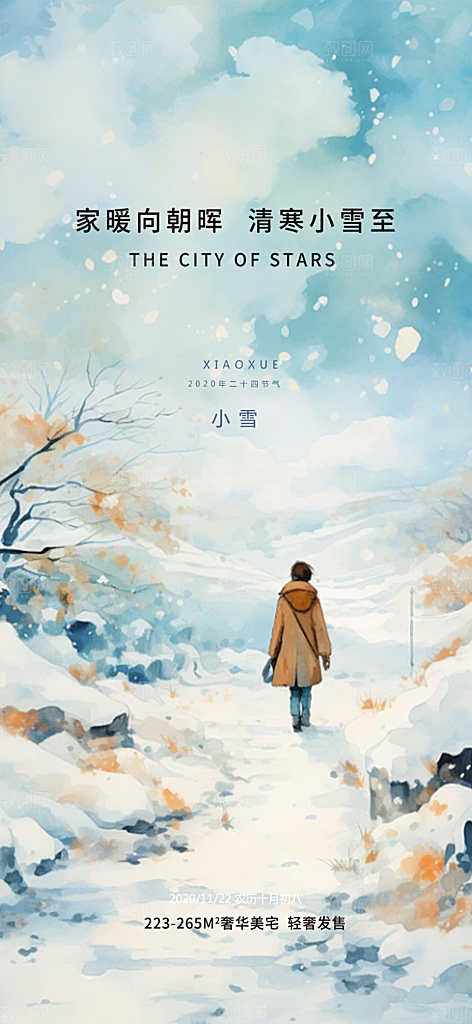 传统二十四节气小雪冬天宣传活动海报