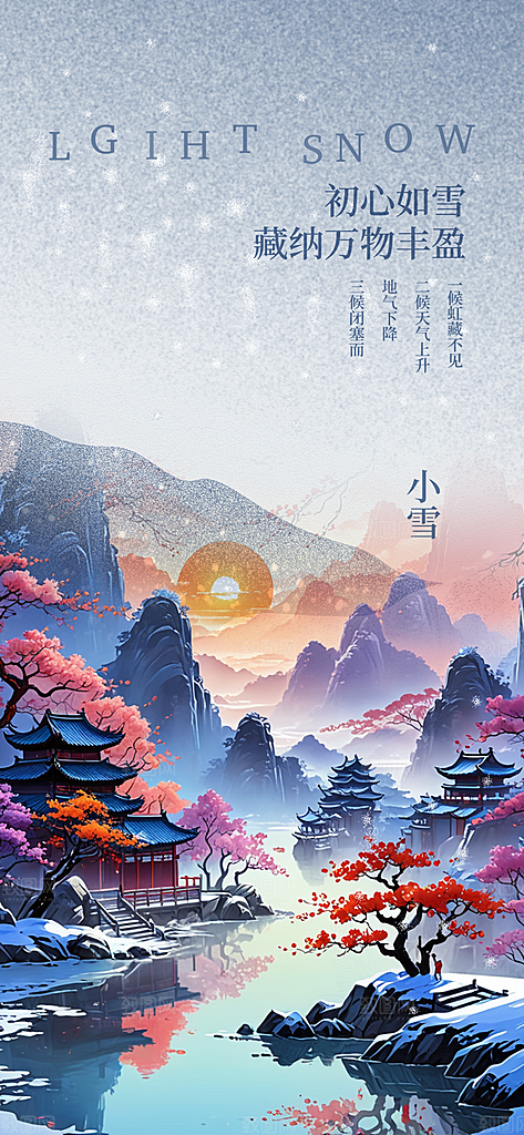传统二十四节气小雪冬天宣传活动海报