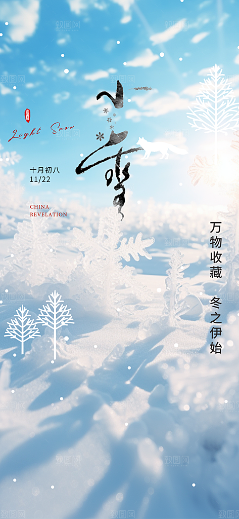 传统二十四节气小雪冬天宣传活动海报