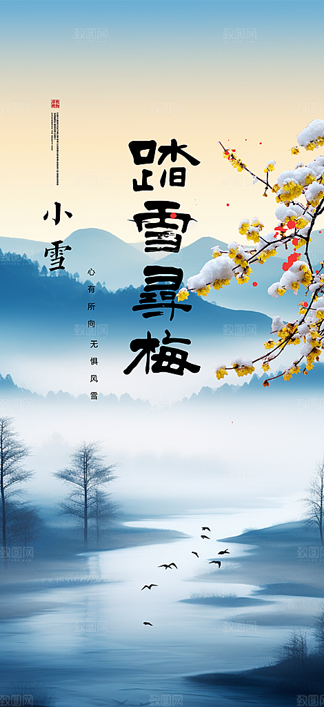 传统二十四节气小雪冬天宣传活动海报