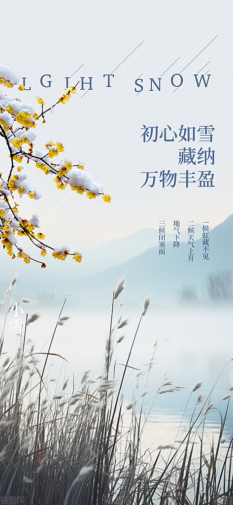 传统二十四节气小雪冬天宣传活动海报