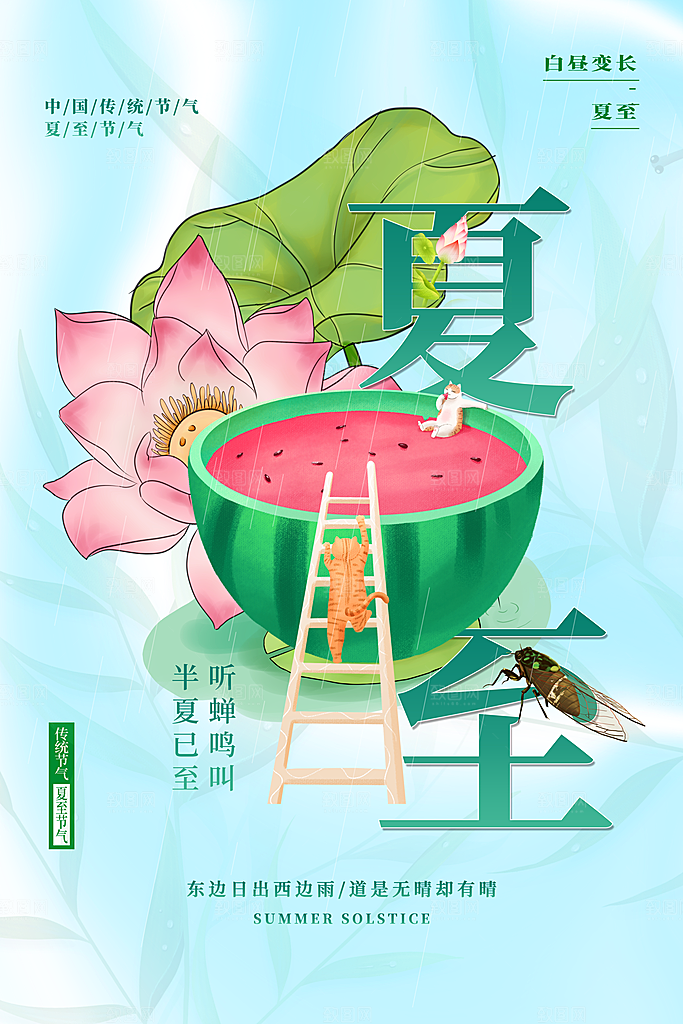 传统节气夏至海报模版