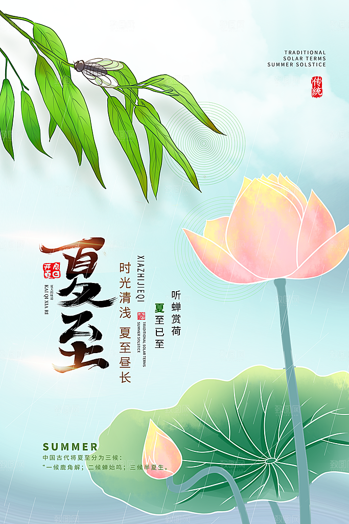 传统节气夏至海报模版